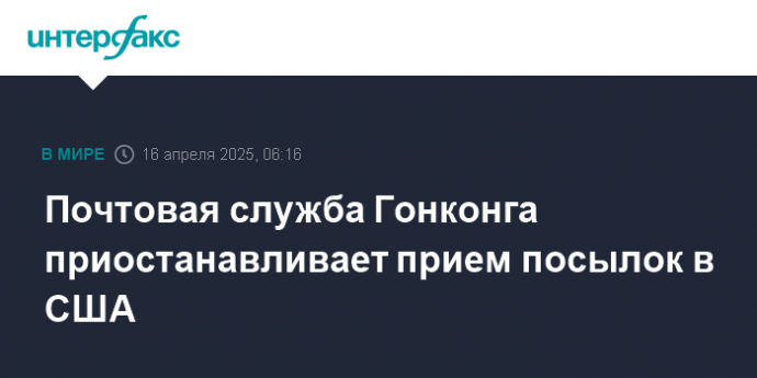 Почтовая служба Гонконга приостанавливает прием посылок в США