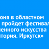 5-11 июня в областном центре пройдет фестиваль современного искусства «Территория. Иркутск»