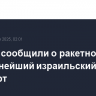 Хуситы сообщили о ракетной атаке на крупнейший израильский аэропорт
