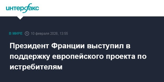 Президент Франции выступил в поддержку европейского проекта по истребителям Президент Франции выступил в поддержку европейского проекта по истребителям