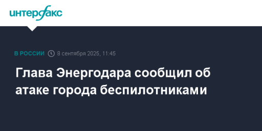Глава Энергодара сообщил об атаке города беспилотниками