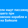 Спасатели ищут пассажира, пропавшего при столкновении корабля и катера в Листвянке