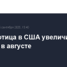 Безработица в США увеличилась до 4,3% в августе