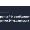 Минобороны РФ сообщило об уничтожении 24 украинских дронов