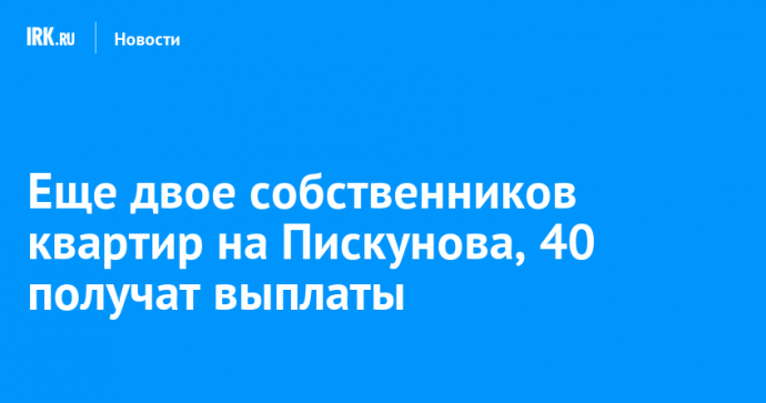 Еще двое собственников квартир на Пискунова, 40 получат выплаты