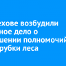 В Шелехове возбудили уголовное дело о превышении полномочий во время рубки леса