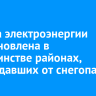 Подача электроэнергии восстановлена в большинстве районах, пострадавших от снегопада