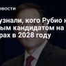 СМИ узнали, кого Рубио назвал главным кандидатом на выборах в 2028 году