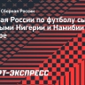 Россия сыграет с Нигерией и Намибией в октябре