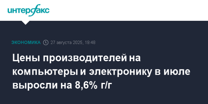 Цены производителей на компьютеры и электронику в июле выросли на 8,6% г/г