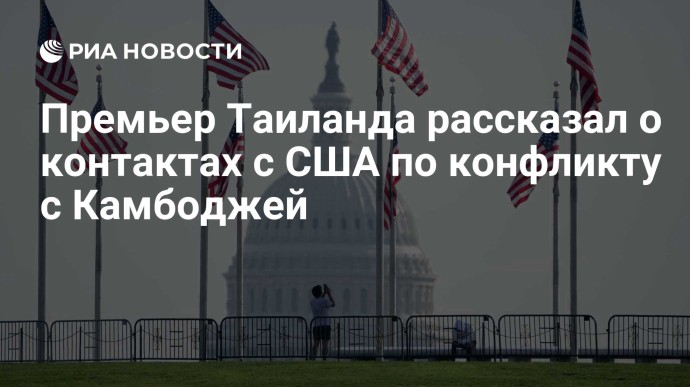 Премьер Таиланда рассказал о контактах с США по конфликту с Камбоджей