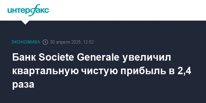 Банк Societe Generale увеличил квартальную чистую прибыль в 2,4 раза
