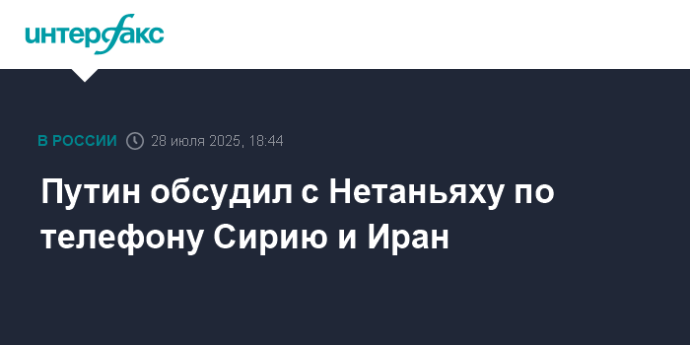 Путин обсудил с Нетаньяху по телефону Сирию и Иран