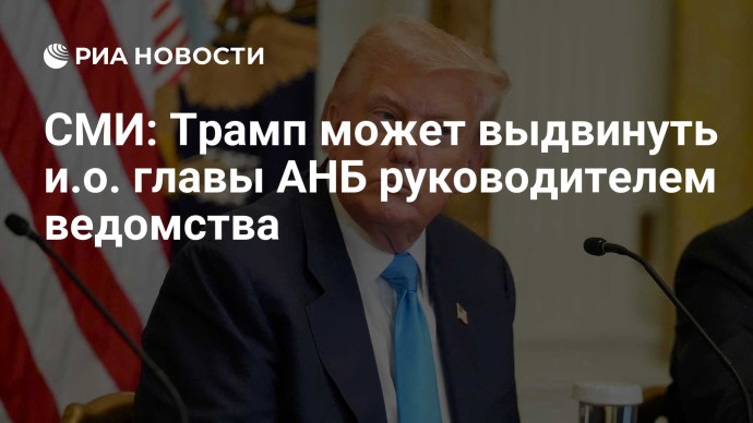 СМИ: Трамп может выдвинуть и.о. главы АНБ руководителем ведомства