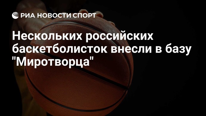 Нескольких российских баскетболисток внесли в базу "Миротворца" Нескольких российских баскетболисток внесли в базу "Миротворца"