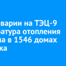 Из-за аварии на ТЭЦ-9 температура отопления снижена в 1546 домах Ангарска