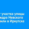 Ремонт участка улицы Александра Невского завершили в Иркутске