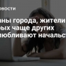 Названы города, жители которых чаще других недолюбливают начальство