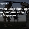 ВСУ стали чаще бить дронами по гражданским авто в ЛНР, заявил Марочко