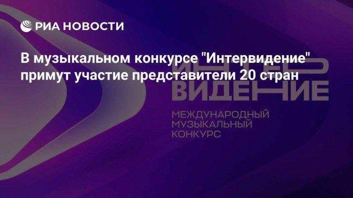 В музыкальном конкурсе "Интервидение" примут участие представители 20 стран