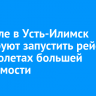 В апреле в Усть-Илимск планируют запустить рейсы на самолетах большей вместимости