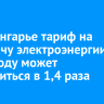 В Приангарье тариф на передачу электроэнергии в 2026 году может увеличиться в 1,4 раза