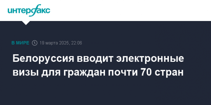 Белоруссия вводит электронные визы для граждан почти 70 стран