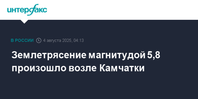 Землетрясение магнитудой 5,8 произошло возле Камчатки