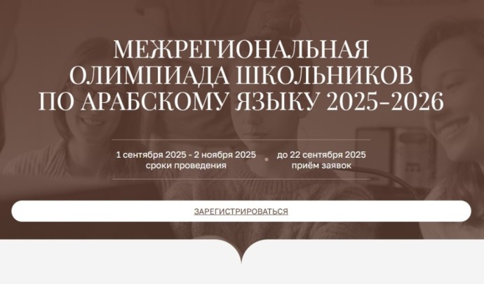 Открыта регистрация на участие в Межрегиональной олимпиаде школьников по арабскому языку