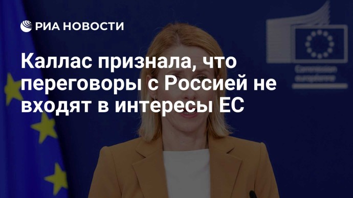 Каллас признала, что переговоры с Россией не входят в интересы ЕС