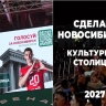 Новосибирск вышел в финал борьбы за звание культурной столицы России...