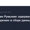 Гражданин Румынии задержан в Сочи по подозрению в сборе данных о ПВО региона