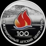 ЦБ выпустил монету в честь 100 летия «Артека»