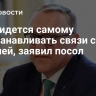 ЕС придется самому восстанавливать связи с Россией, заявил посол