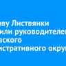 Экс-главу Листвянки назначили руководителем Марковского административного округа