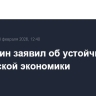 Мишустин заявил об устойчивости российской экономики