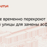 Плановую замену асфальта на Тверской и 1-й Тверской-Ямской проведут в выходные