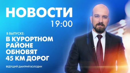 Новости Петербурга к 19:00