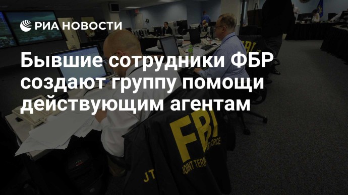 Бывшие сотрудники ФБР создают группу помощи действующим агентам Бывшие сотрудники ФБР создают группу помощи действующим агентам
