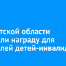 В Иркутской области учредили награду для родителей детей-инвалидов