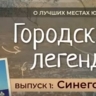"Городские легенды" Южно-Сахалинска расскажут в видеоформате