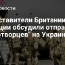 Представители Британии и Франции обсудили отправку "миротворцев" на Украину
