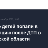 Четверо детей попали в реанимацию после ДТП в Ивановской области