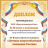 «Иркутскэнергосбыт» стал призером Всероссийского конкурса энергосбытовых компаний