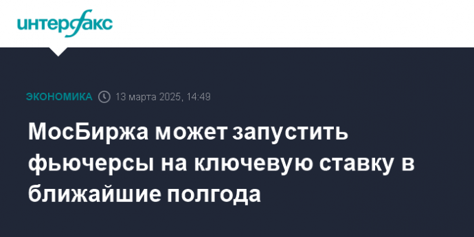 МосБиржа может запустить фьючерсы на ключевую ставку в ближайшие полгода
