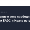 Соглашение о зоне свободной торговли ЕАЭС и Ирана вступило в силу