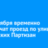 С 6 октября временно ограничат проезд по улице Сибирских Партизан