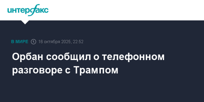 Орбан сообщил о телефонном разговоре с Трампом Орбан сообщил о телефонном разговоре с Трампом