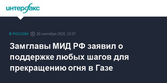 Замглавы МИД РФ заявил о поддержке любых шагов для прекращению огня в Газе