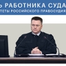 День работника суда. Приоритеты российского правосудия в инфографике РАПСИ